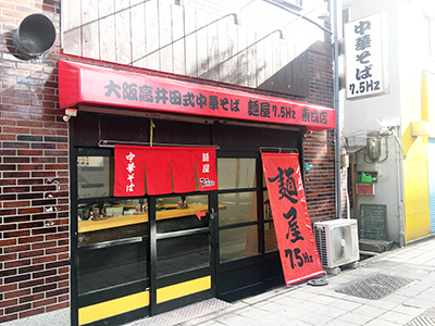 麺屋7.5Hz東成店