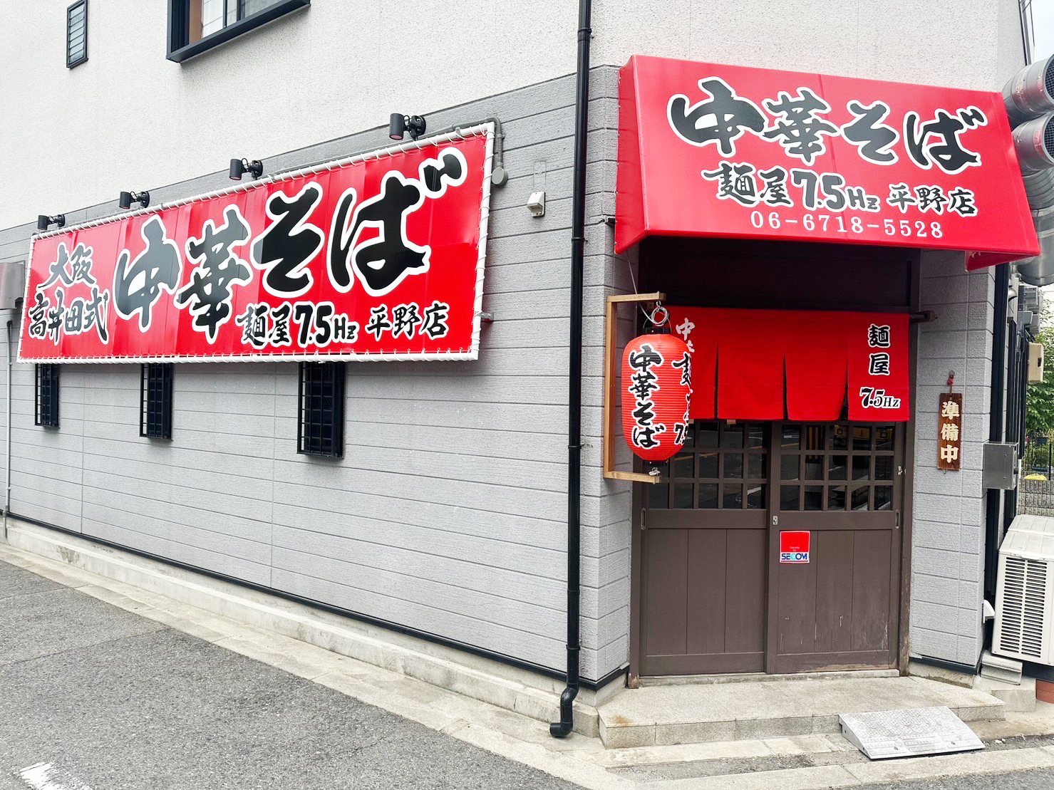 麺屋7.5Hz平野店