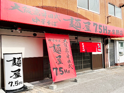 麺屋7.5Hz生野店