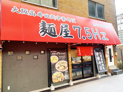 麺屋7.5Hzみなと弁天町店