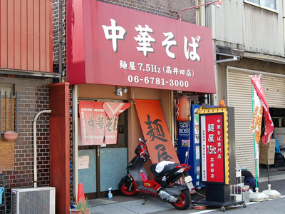 麺屋7.5Hz高井田店