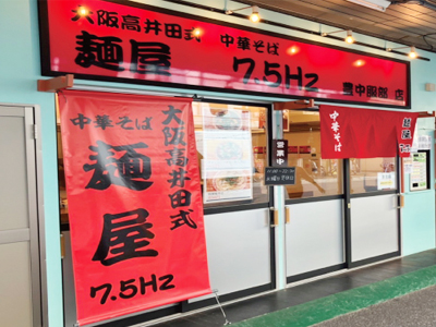 麺屋7.5Hz豊中服部店