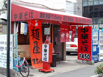 麺屋7.5Hz若江岩田店