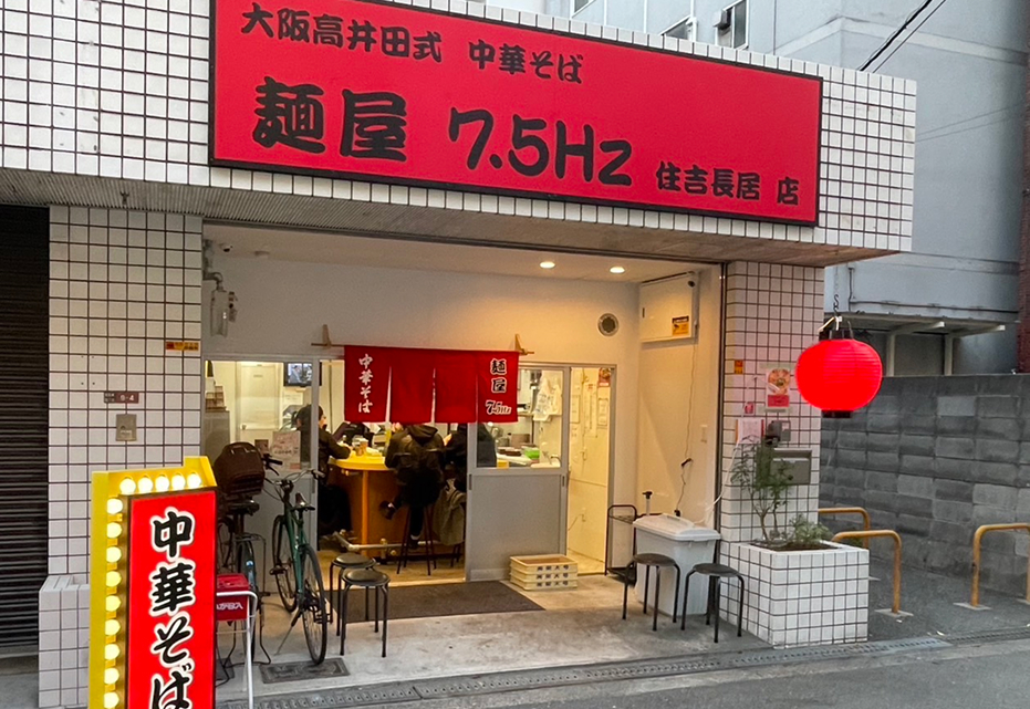 住吉長居店